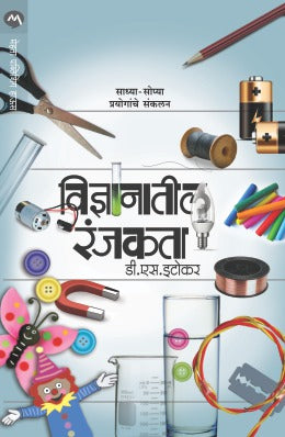 VIDNYANATIL RANJAKATA (Marathi)