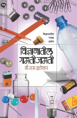 VIDNYANATIL GAMTI JAMATI (Marathi)