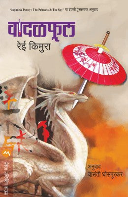 VADALFUL (Marathi)