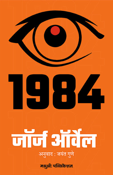 1984 George Orwell (Marathi)