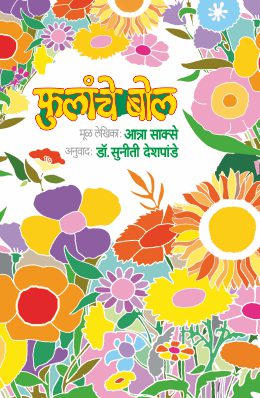 FULANCHE BOL (Marathi)