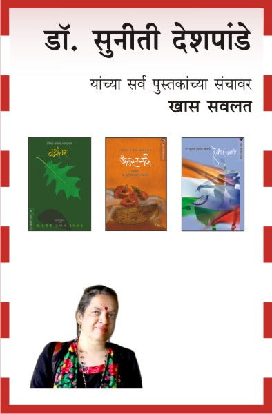 SUNITI DESHPANDE COMBO SET - 5 BOOKS (Marathi)