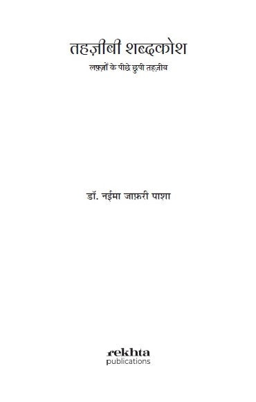 Tehzeebi Shabdkosh - Lafzon ke Peechhe Chhupi Tehzeeb