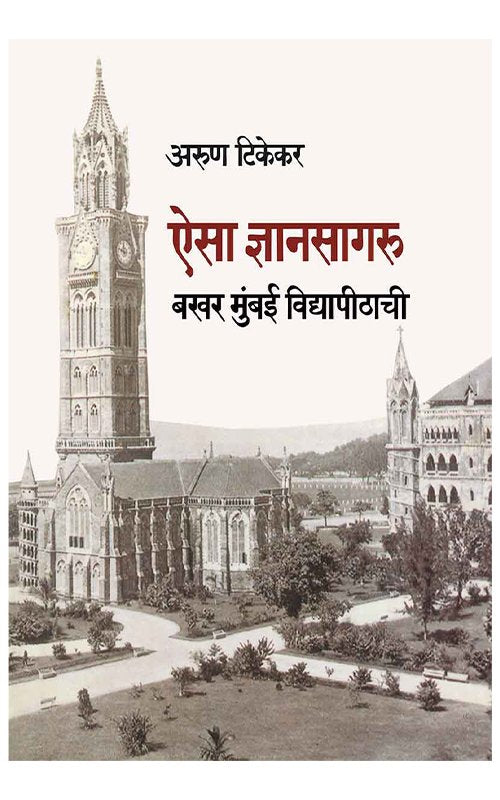 Aisa Dnyansagaru : Bakhar Mumbai Vidyapeethachi