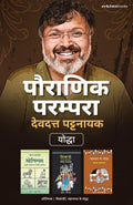 Pauranik Parampara: Devdutt Pattanaik Combo Set (Hindi)