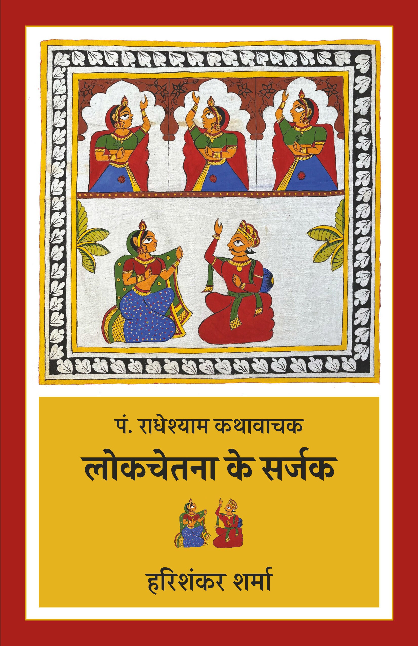 PANDIT RADHESHYAM KATHWACHAK : LOKCHETNA KE SARJAK