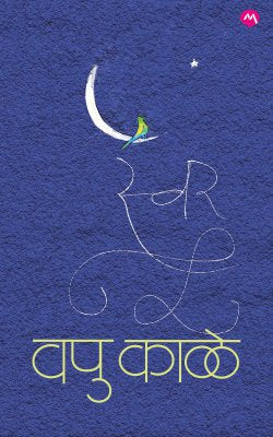 SWAR (Marathi)