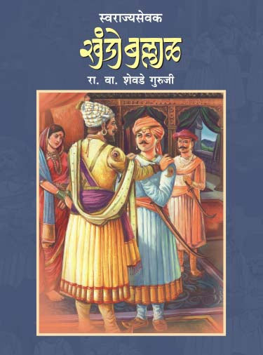 SWARAJYASEVAK KHANDO BALLAL (Marathi)