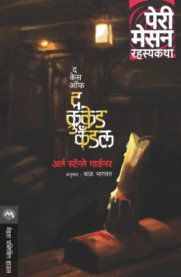 THE CASE OF THE CROOKED CANDLE (Marathi)