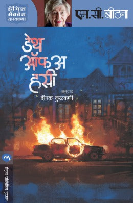 DEATH OF A HUSSY (Marathi)