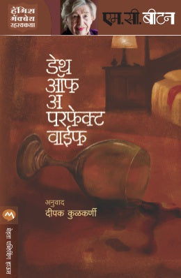 DEATH OF A PERFECT WIFE (Marathi)