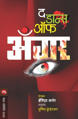 THE DANCE OF ANGER (Marathi)