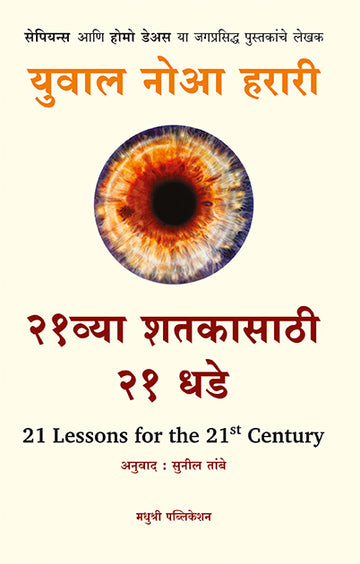 Twenty One Lessons For The Twenty First Century Yuval Noah Harari (Marathi)