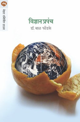 VIDNYAN PRAPANCH (Marathi)