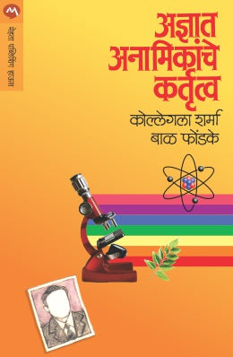 ADNYAAT ANAMIKANCHE KARTUTVA (Marathi)