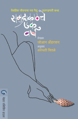 SAMUDRAKATHCHE EK VARSHA (Marathi)