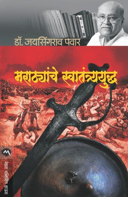 MARATHYANCHE SWATANTRYAYUDDHA