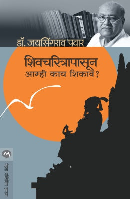SHIVCHARITRAPASUN AAMHI KAY SHIKAVE (Marathi)