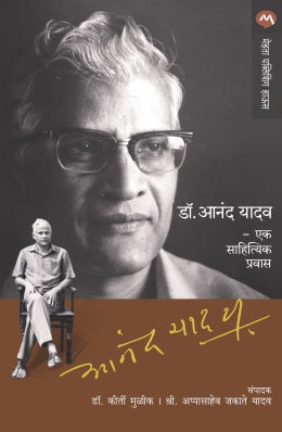 DR. ANAND YADAV EK SAHITYIK PRAVAS (Marathi)