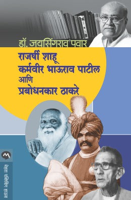 RAJARSHI SHAHU, KARMAVEER BHAURAO PATIL ANI PRABODHANKAR THAKARAY