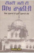 Vihvin Sadi Di Sikh Rajneeti