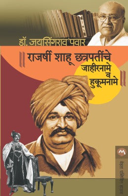RAJARSHI SHAHU CHATRAPATINCHE JAHIRNAME VA HUKUMNAME