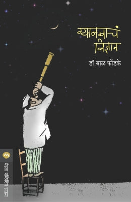 GYANBACHA VIDNYAN (Marathi)