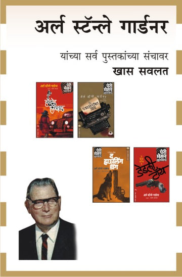ERLE STANLEY GARDNER COMBO SET-10 BOOKS (Marathi)