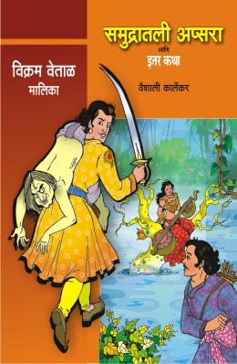 VIKRAM VETAL MALIKA BHAG 2(4 BOOKS) (Marathi)