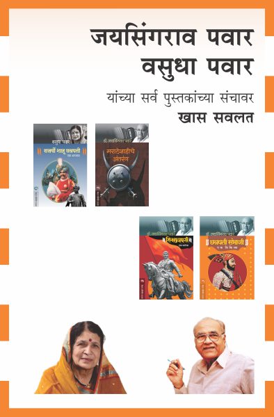 DR.JAYSINGRAO PAWAR & VASUDHA PAWAR COMBO SET- 23 BOOKS (Marathi)