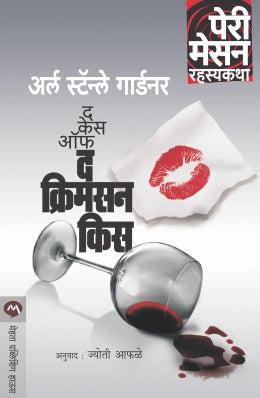 THE CASE OF THE CRIMSON KISS (Marathi)