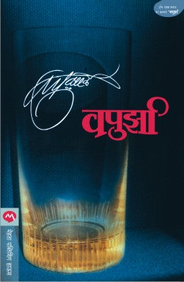 VAPURZA (Marathi)