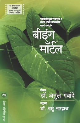 BEING MORTAL (Marathi)