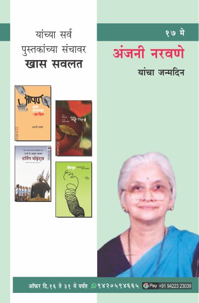 ANJANI NARAWANE COMBO SET-22 BOOKS (Marathi)