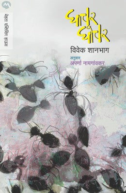 GHACHAR GHOCHAR (Marathi)