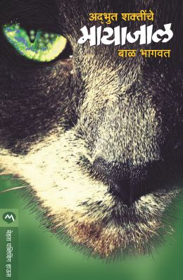 ADBHUT SHAKTINCHE MAYAJAL (Marathi)