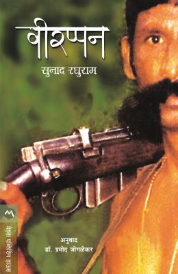 VEERAPPAN (Marathi)