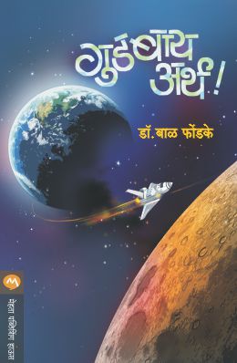 GOODBYE EARTH (Marathi)