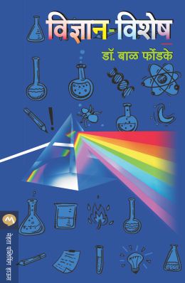 VIDNYAN VISHESH (Marathi)