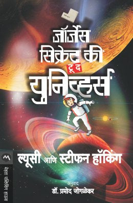 GEORGES SECRET KEY TO THE UNIVERSE (Marathi)