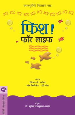 FISH! FOR LIFE (Marathi)