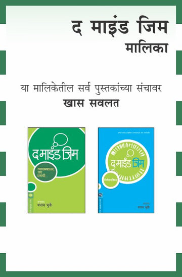 THE MIND GYM COMBO SET - 3 BOOKS (Marathi)