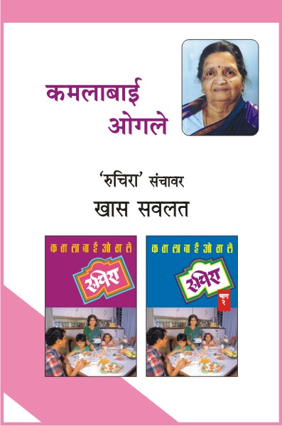 RUCHIRA COMBO SET - 2 BOOKS (Marathi)