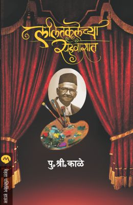LALITKALECHYA SAHAWASAT (Marathi)