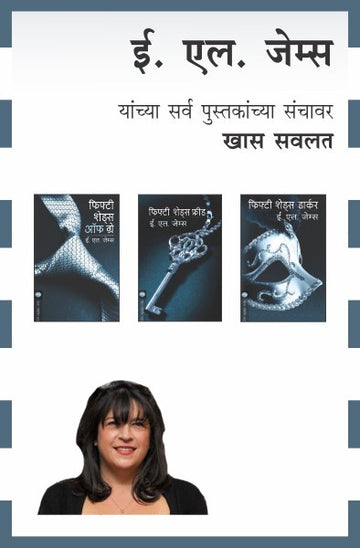 E. L. JAMES COMBO SET - 3 BOOKS (Marathi)