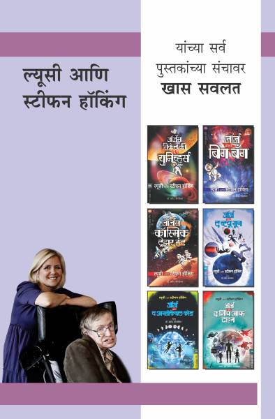 STEPHEN & LUCY HAWKING COMBO SET - 6 BOOKS (Marathi)