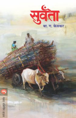SURVANTA (Marathi)