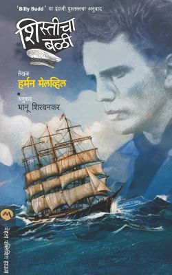 SHISTICHA BALI (Marathi)