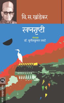 SWAPNASRUSHTI (Marathi)