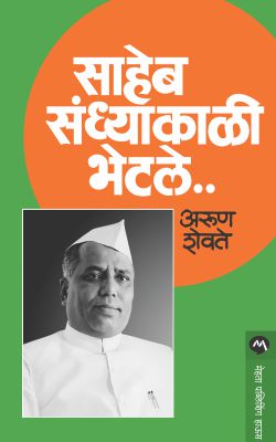 SAHEB SANDHYAKALI BHETALE (Marathi)